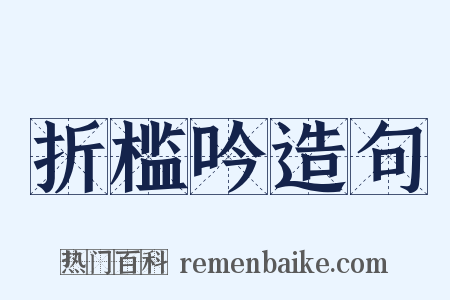 折槛吟造句是什么意思的图片